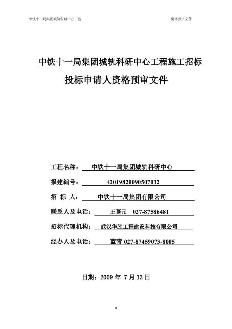 中铁十一局集团城轨科研中心工程施工招标