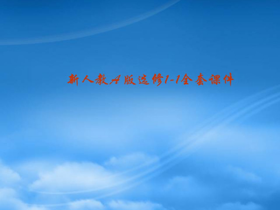 福建省长泰一中高中数学