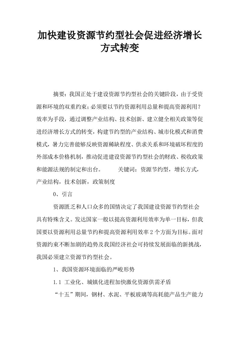 加快建设资源节约型社会促进经济增长方式转变