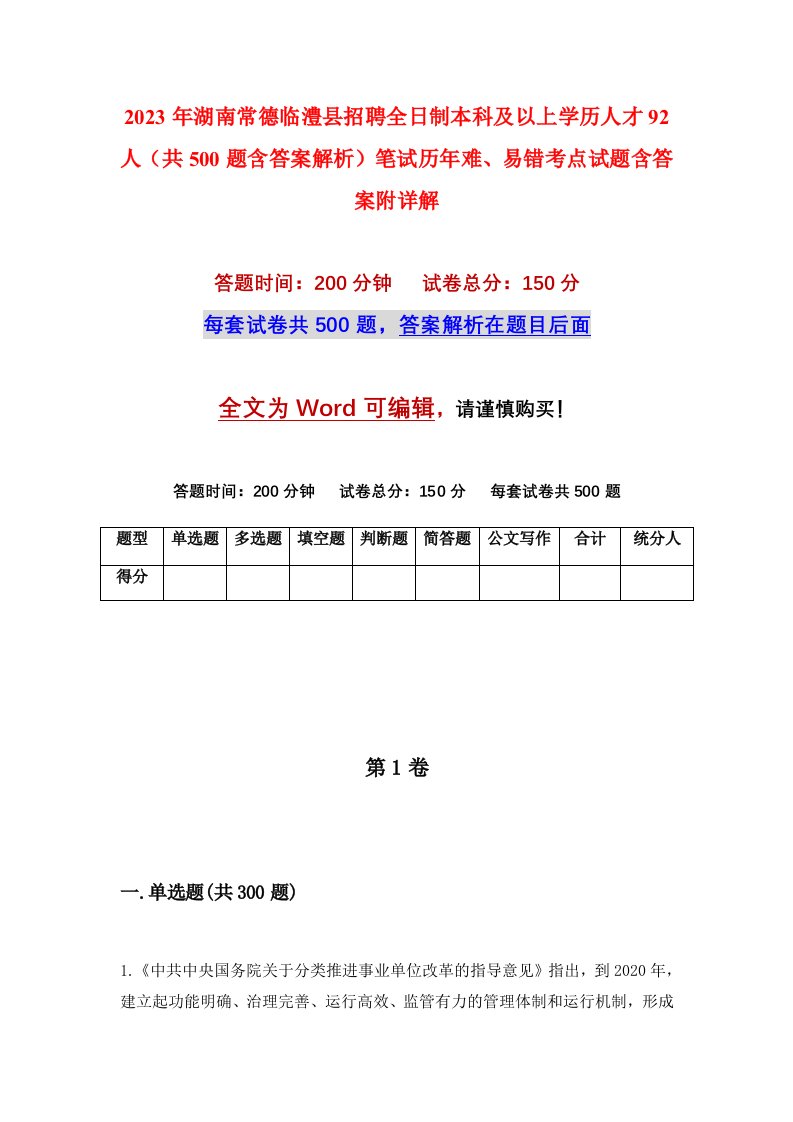 2023年湖南常德临澧县招聘全日制本科及以上学历人才92人共500题含答案解析笔试历年难易错考点试题含答案附详解