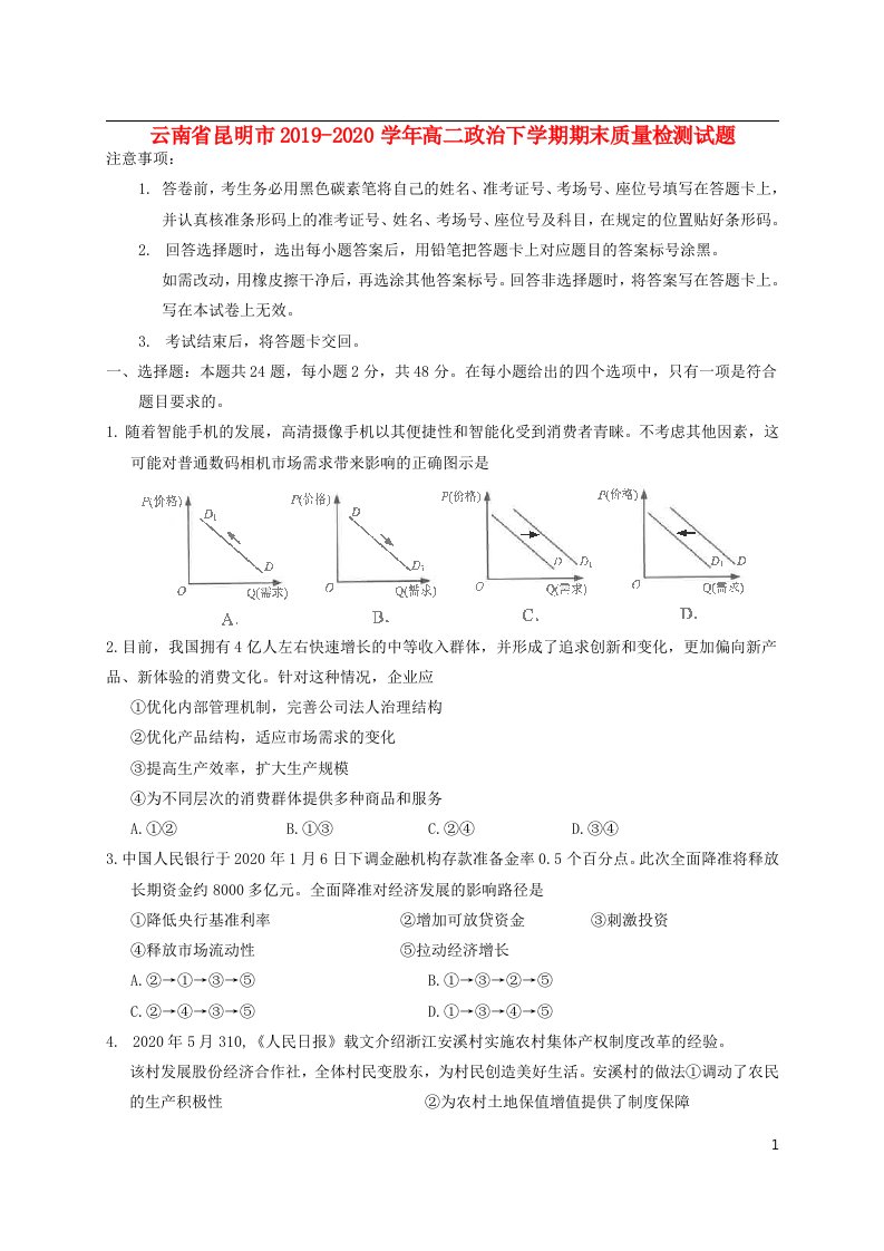 云南省昆明市2019_2020学年高二政治下学期期末质量检测试题