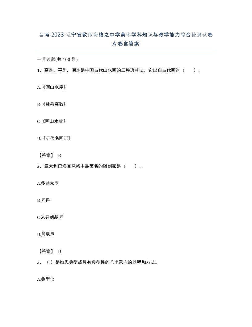 备考2023辽宁省教师资格之中学美术学科知识与教学能力综合检测试卷A卷含答案