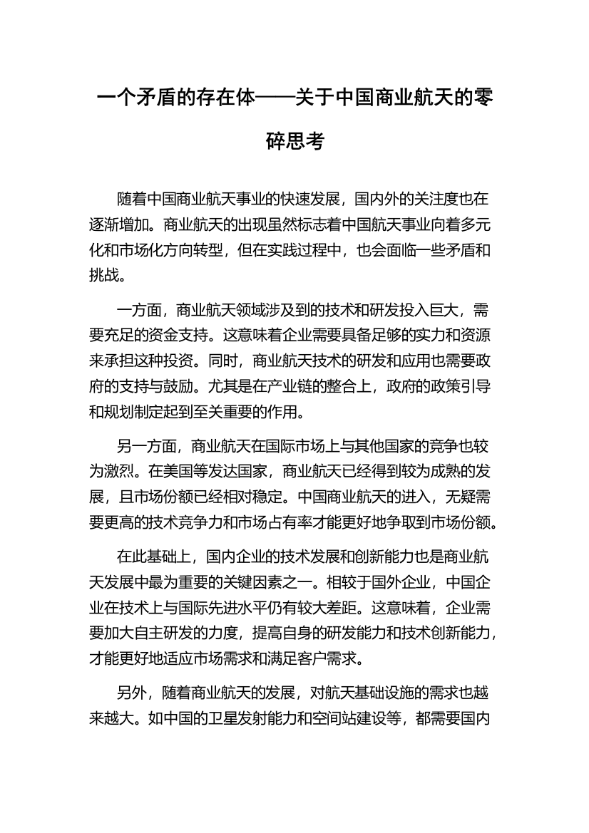 一个矛盾的存在体——关于中国商业航天的零碎思考