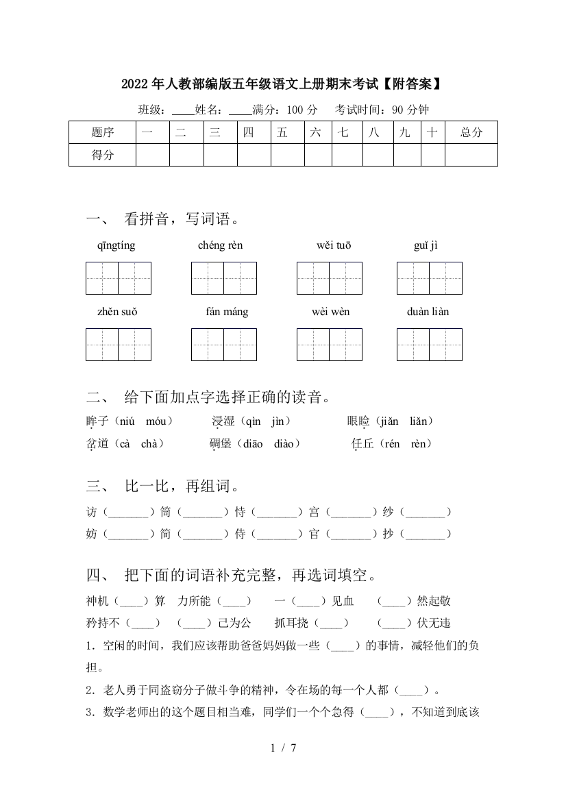 2022年人教部编版五年级语文上册期末考试【附答案】