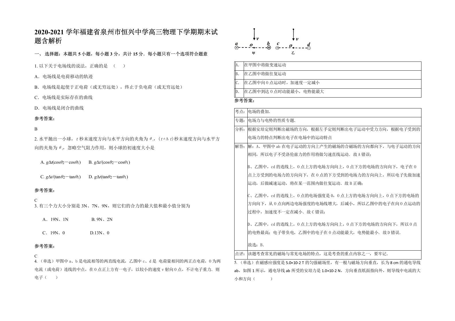 2020-2021学年福建省泉州市恒兴中学高三物理下学期期末试题含解析