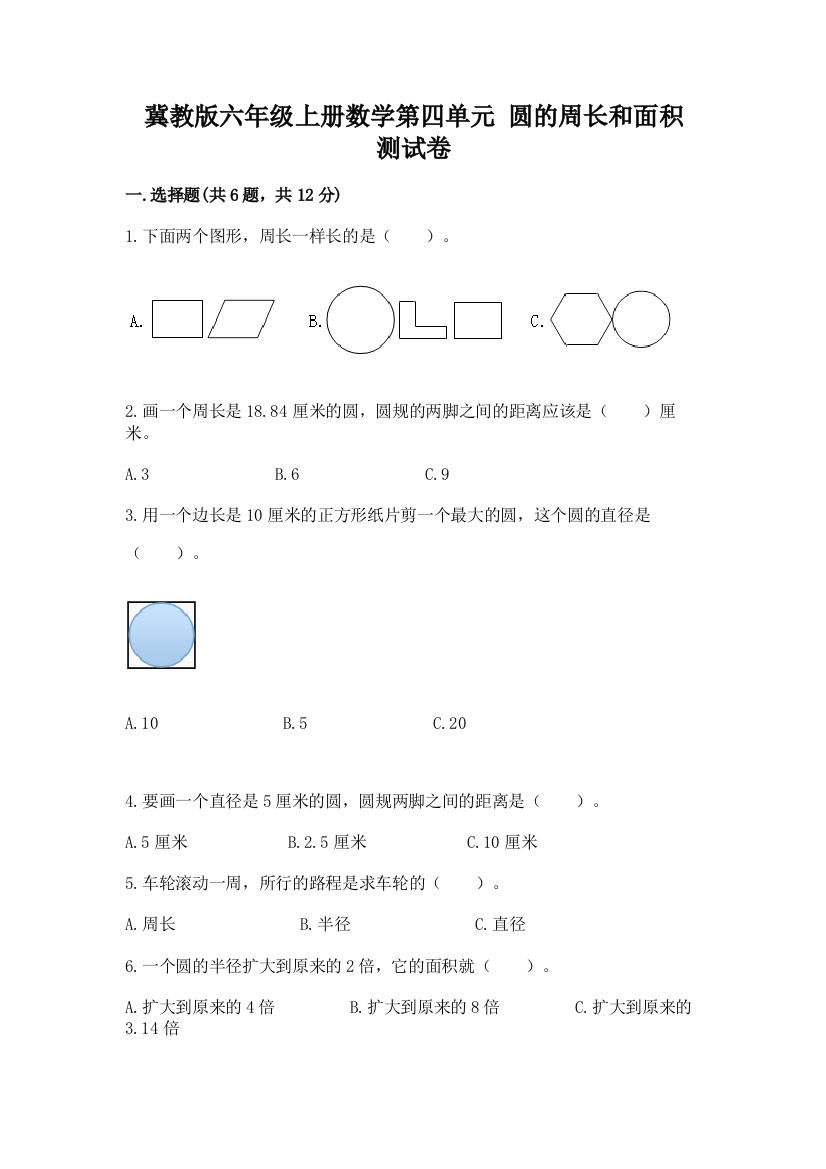 冀教版六年级上册数学第四单元-圆的周长和面积-测试卷附完整答案【全国通用】