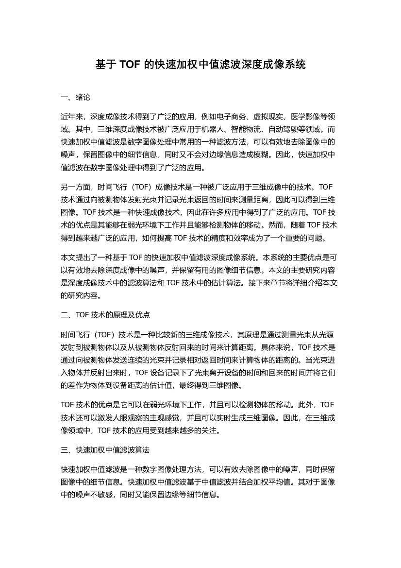 基于TOF的快速加权中值滤波深度成像系统