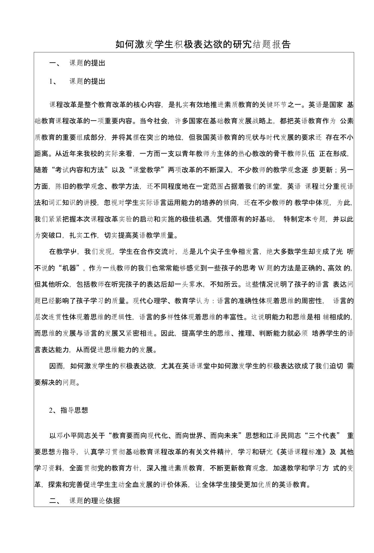 如何激发学生积极表达欲的研究结题报告