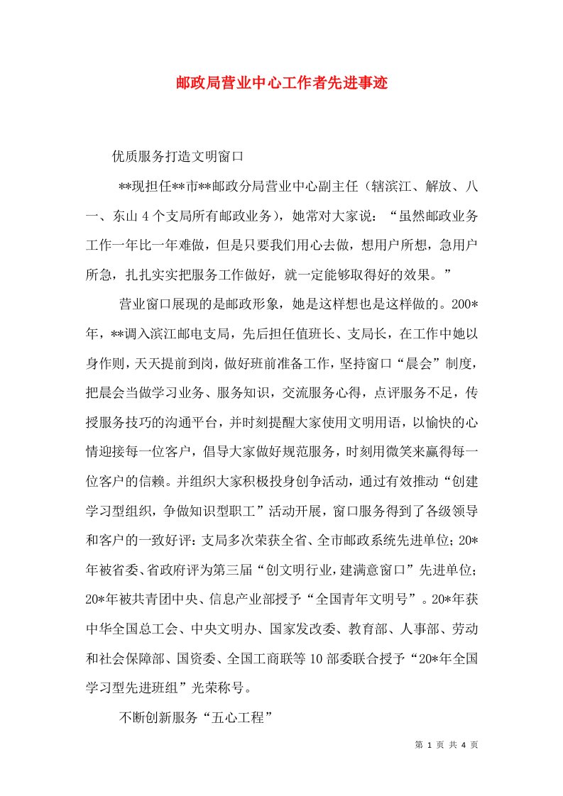 邮政局营业中心工作者先进事迹（一）