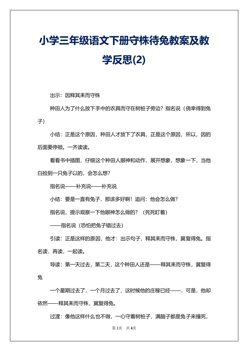 小学三年级语文下册守株待兔教案及教学反思(2)