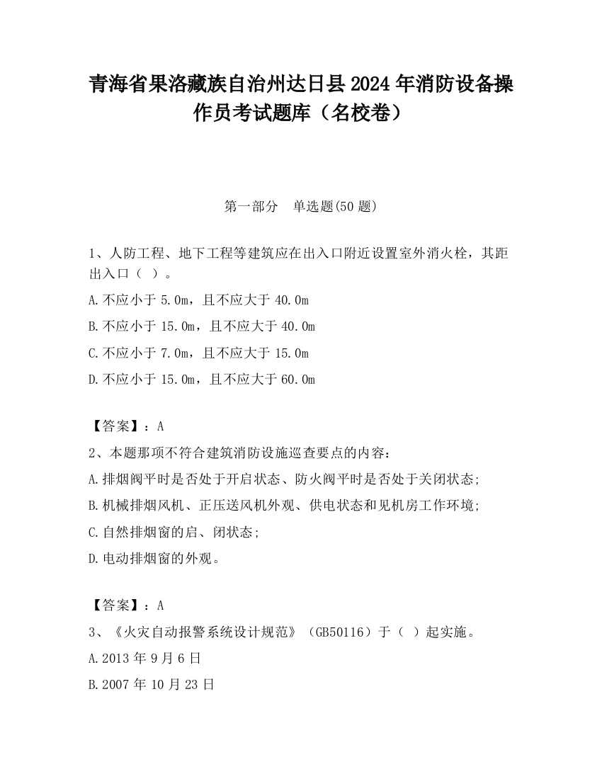 青海省果洛藏族自治州达日县2024年消防设备操作员考试题库（名校卷）