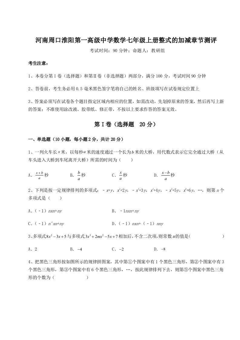 综合解析河南周口淮阳第一高级中学数学七年级上册整式的加减章节测评练习题（含答案详解）