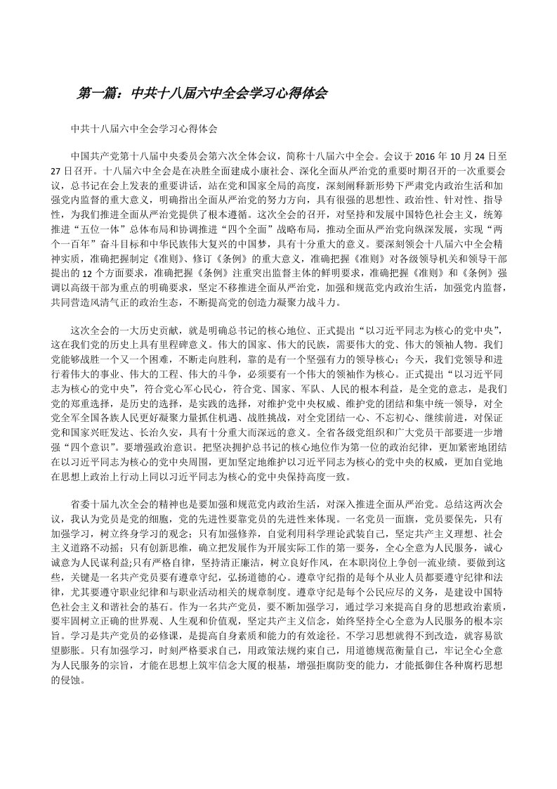 中共十八届六中全会学习心得体会[修改版]