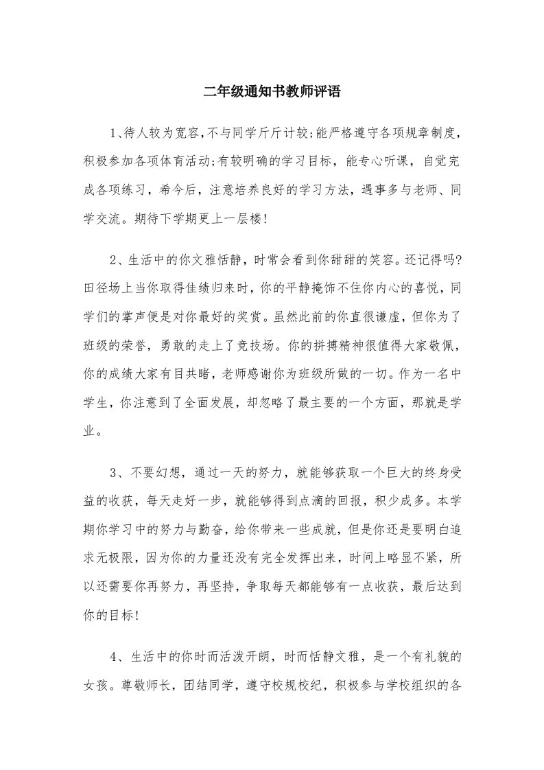 二年级通知书教师评语