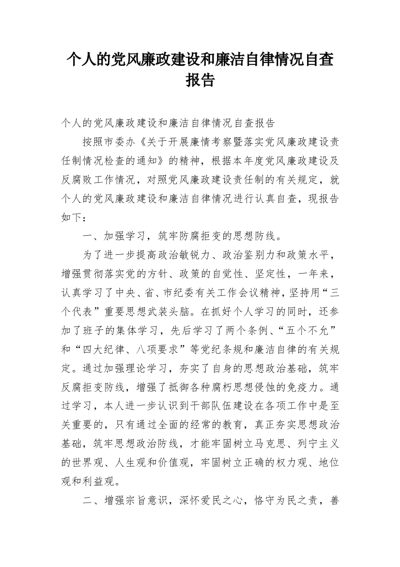 个人的党风廉政建设和廉洁自律情况自查报告