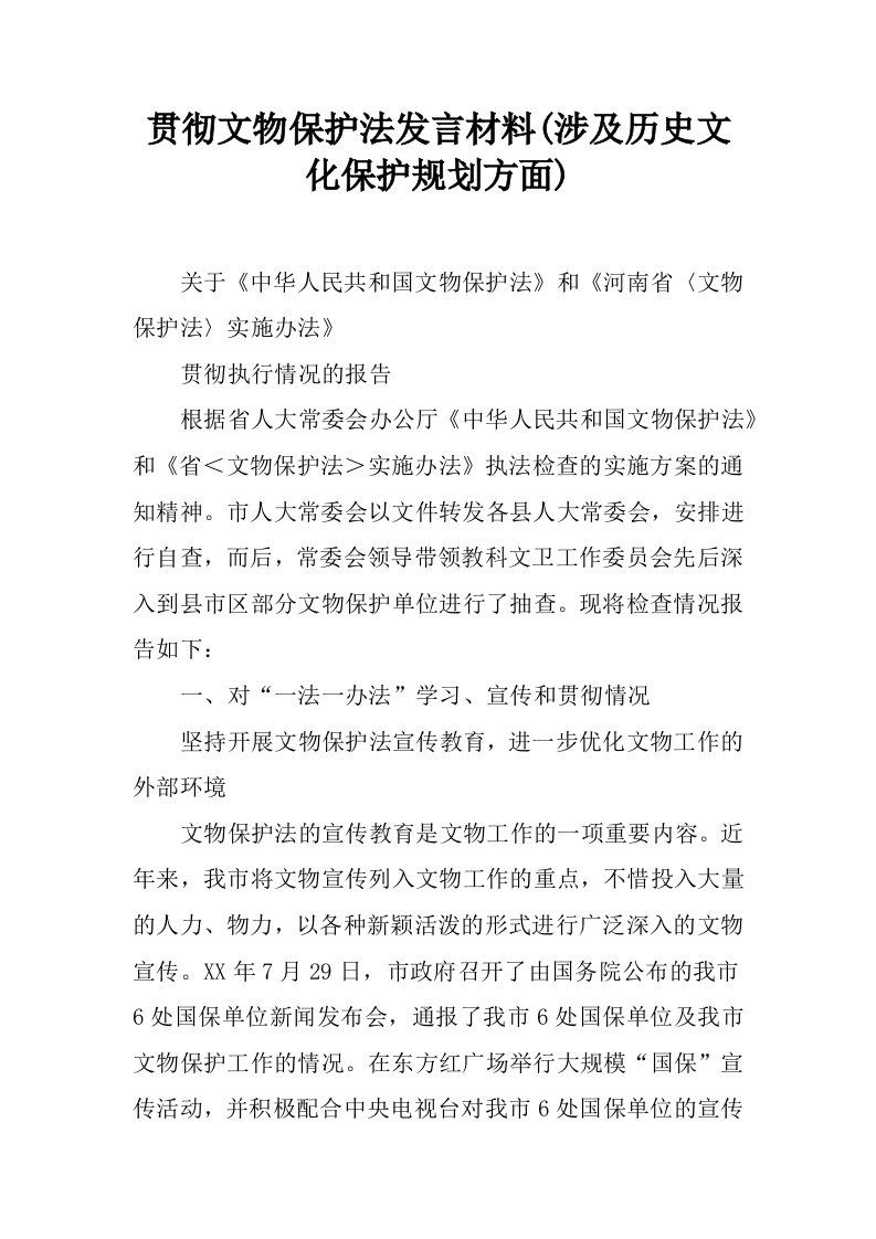 贯彻文物保护法发言材料(涉及历史文化保护规划方面)