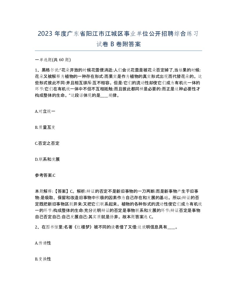 2023年度广东省阳江市江城区事业单位公开招聘综合练习试卷B卷附答案