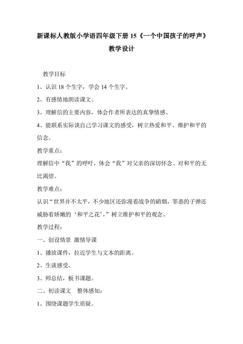 新课标人教版小学语四年级下册15一个中国孩子的呼声教学设计