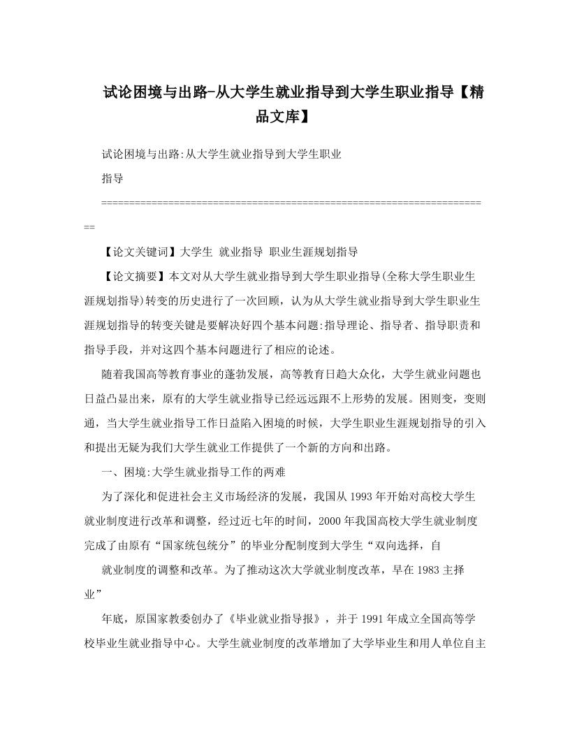 试论困境与出路-从大学生就业指导到大学生职业指导【精品文库】