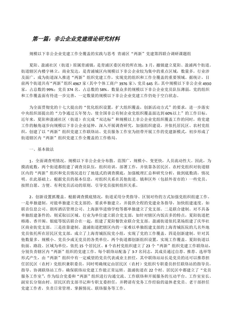 非公企业党建理论研究材料[修改版]