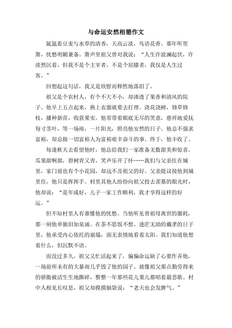 与命运安然相憩作文