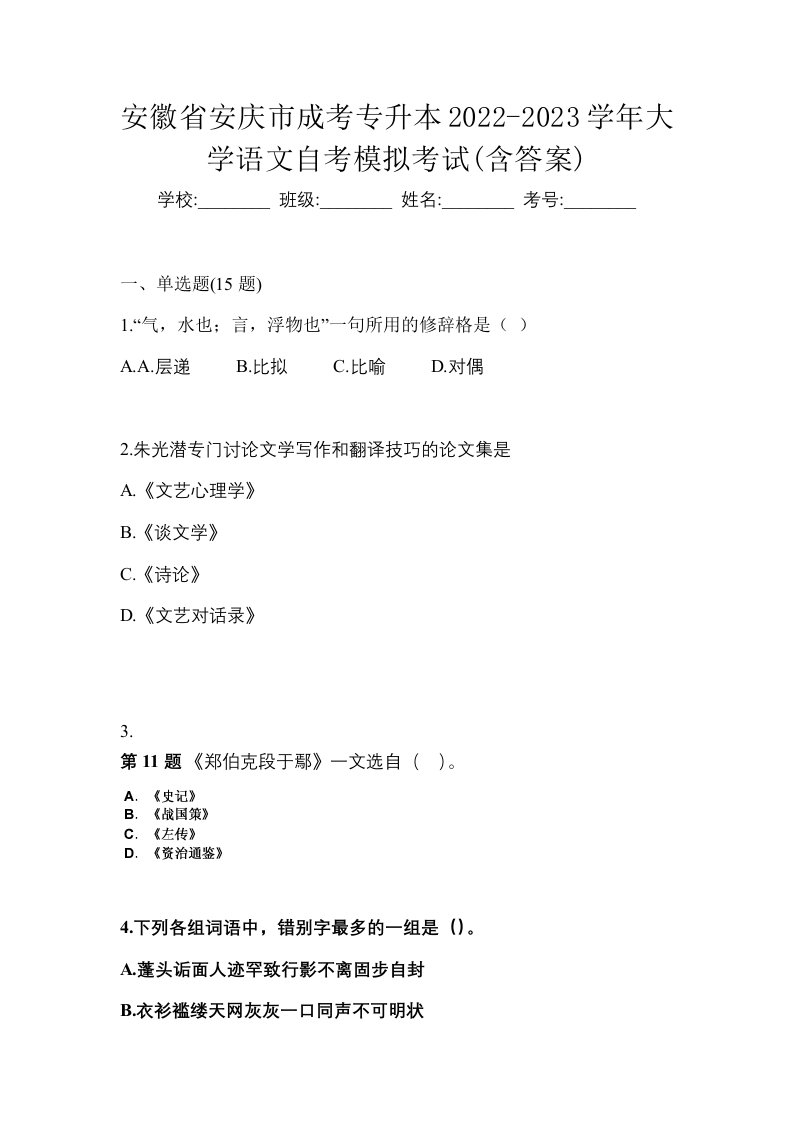 安徽省安庆市成考专升本2022-2023学年大学语文自考模拟考试含答案