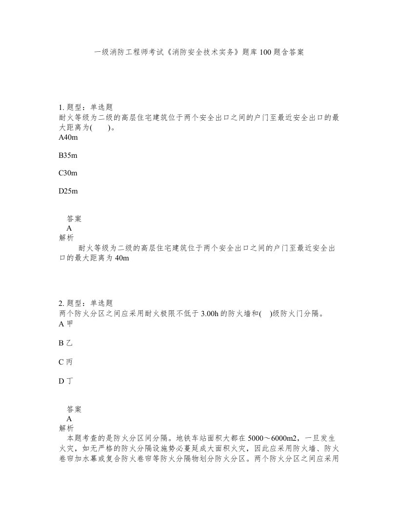 一级消防工程师考试消防安全技术实务题库100题含答案第772版