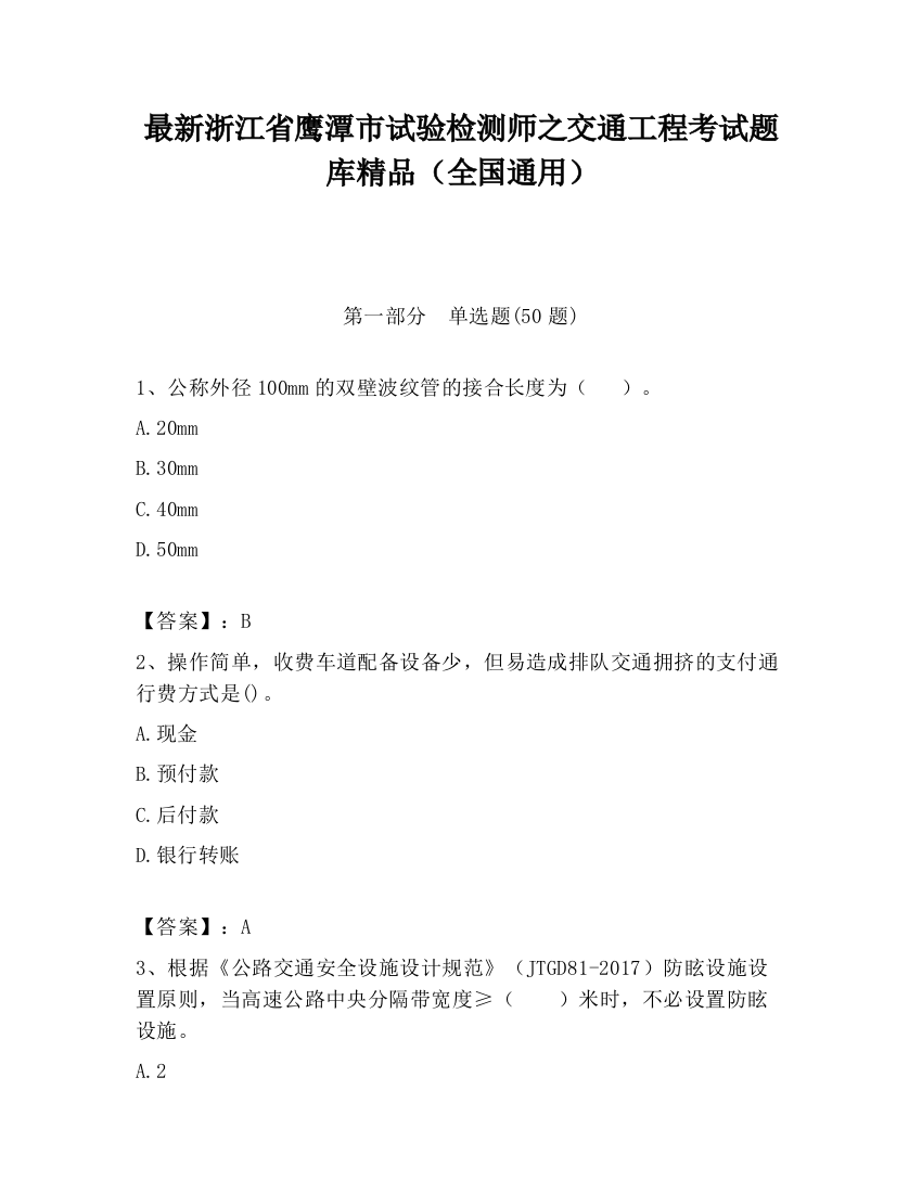 最新浙江省鹰潭市试验检测师之交通工程考试题库精品（全国通用）