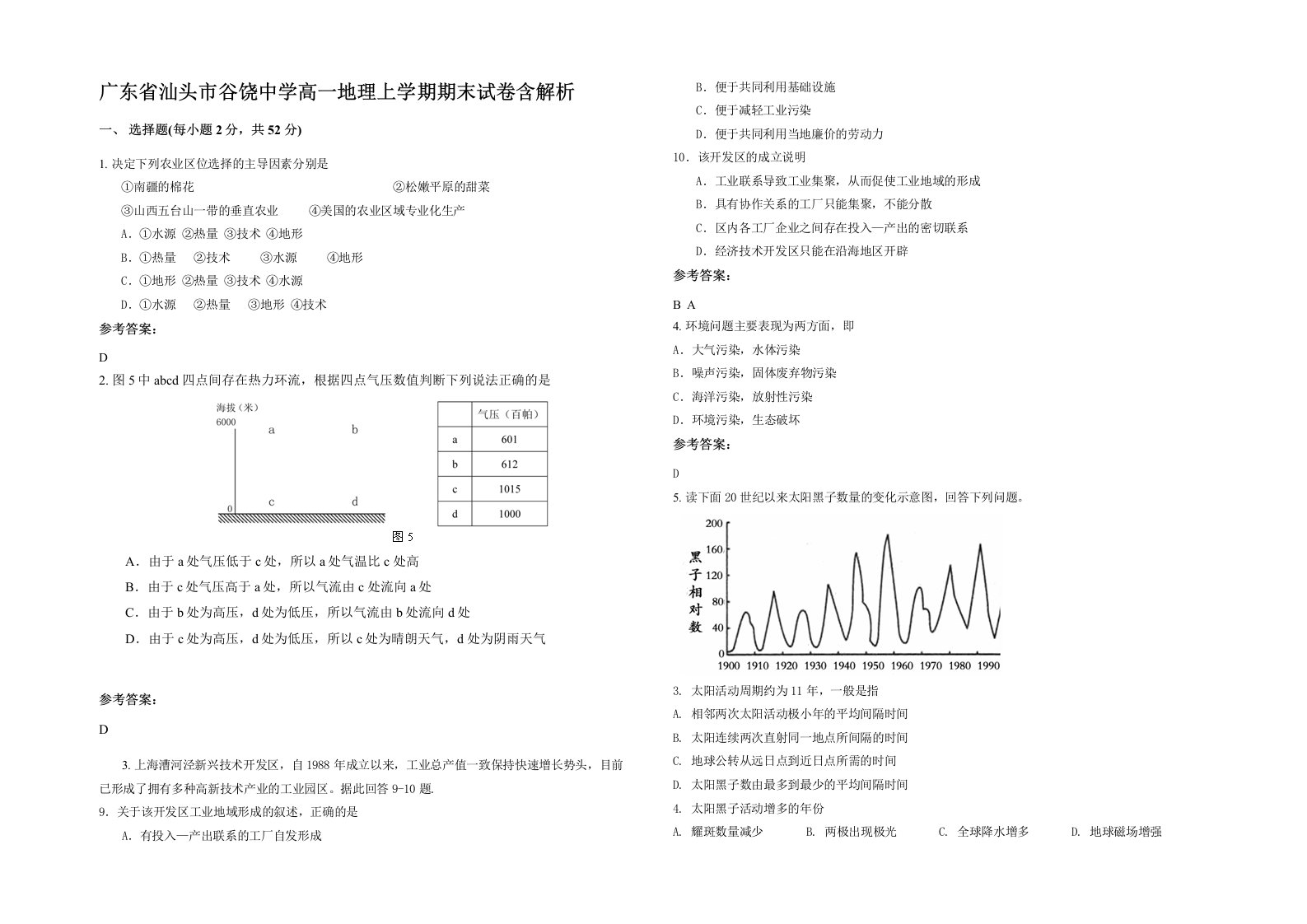 广东省汕头市谷饶中学高一地理上学期期末试卷含解析