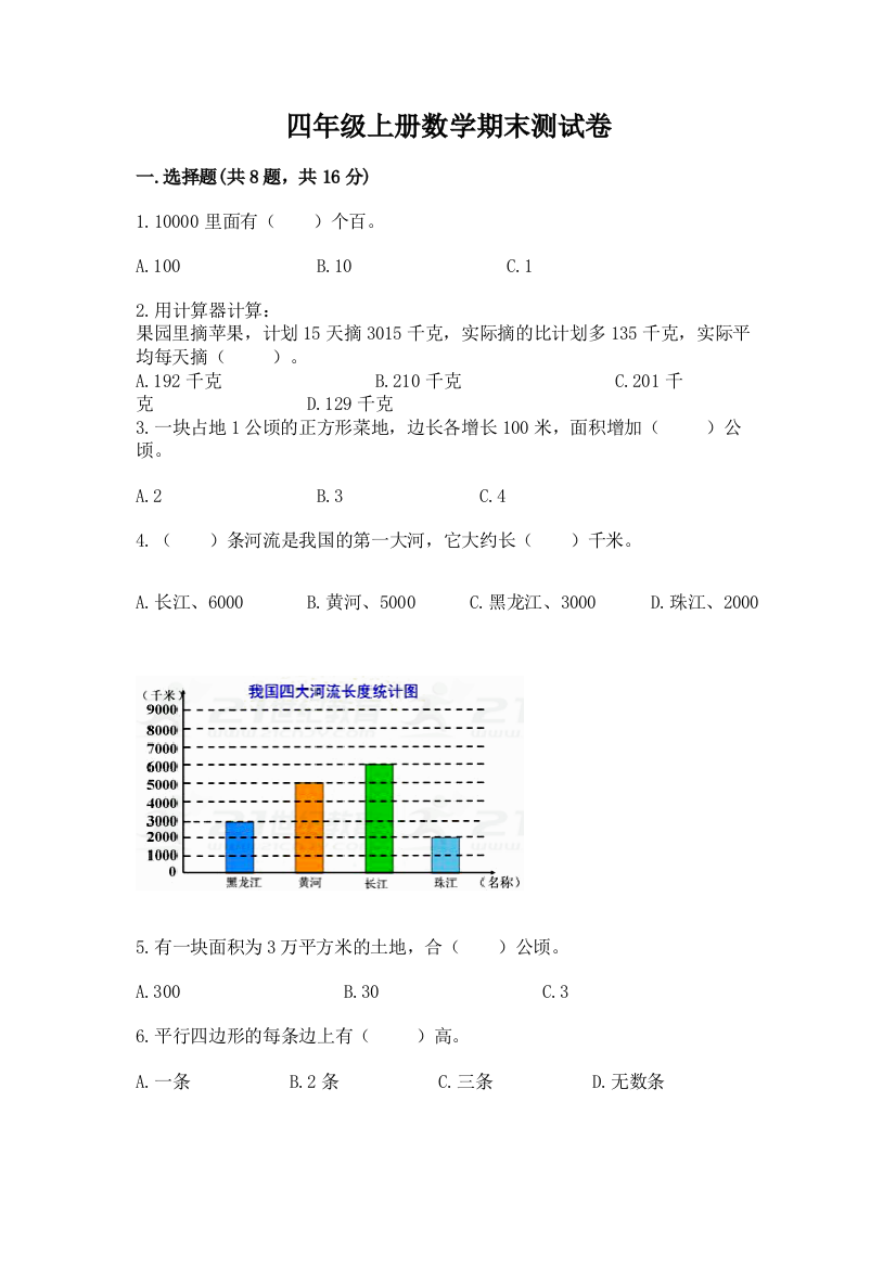 四年级上册数学期末测试卷含完整答案【全优】