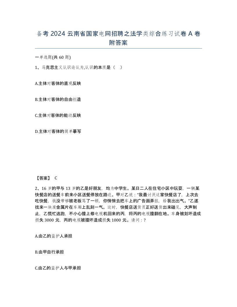 备考2024云南省国家电网招聘之法学类综合练习试卷A卷附答案