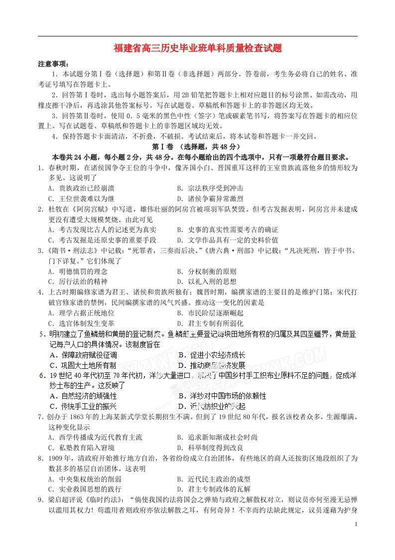 福建省高三历史毕业班单科质量检查试题