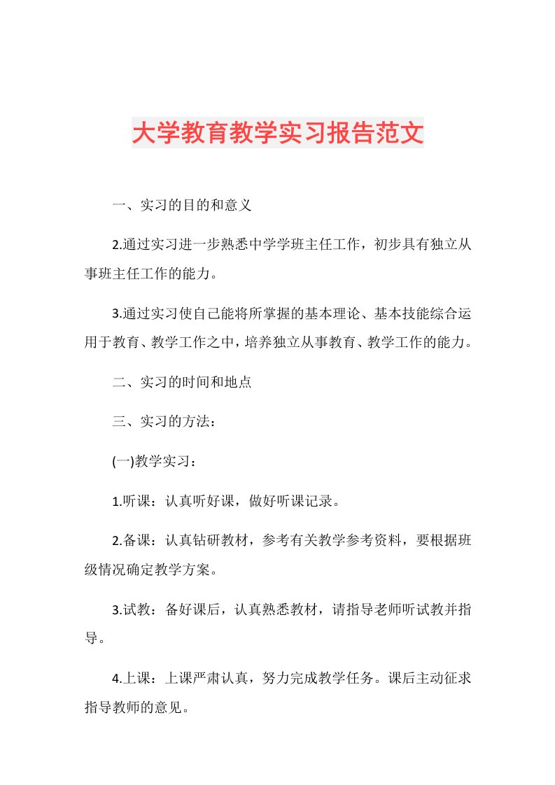 大学教育教学实习报告范文