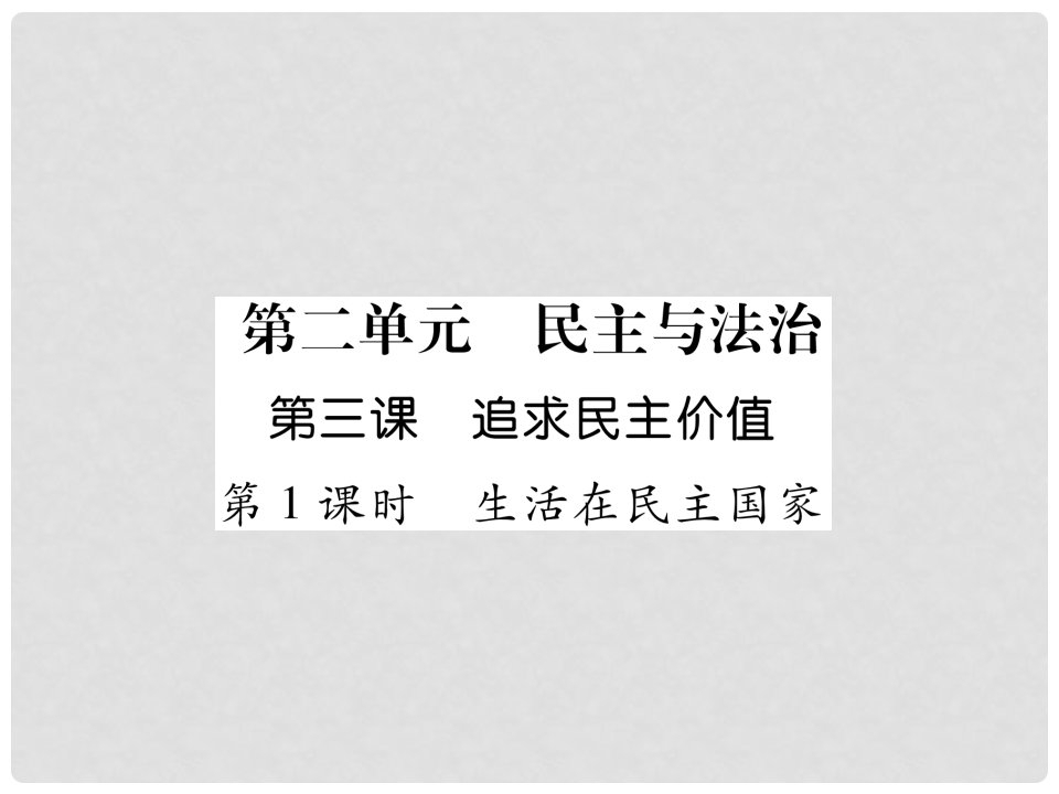 九年级道德与法治上册