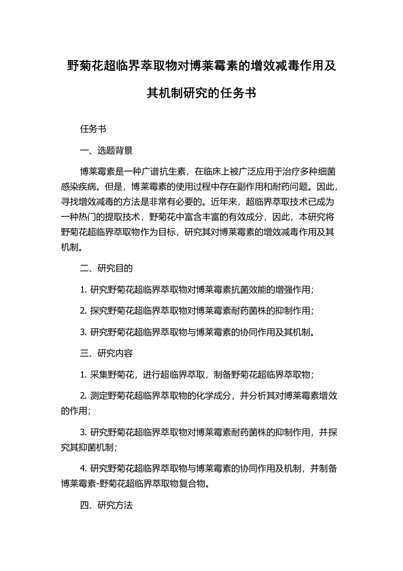 野菊花超临界萃取物对博莱霉素的增效减毒作用及其机制研究的任务书