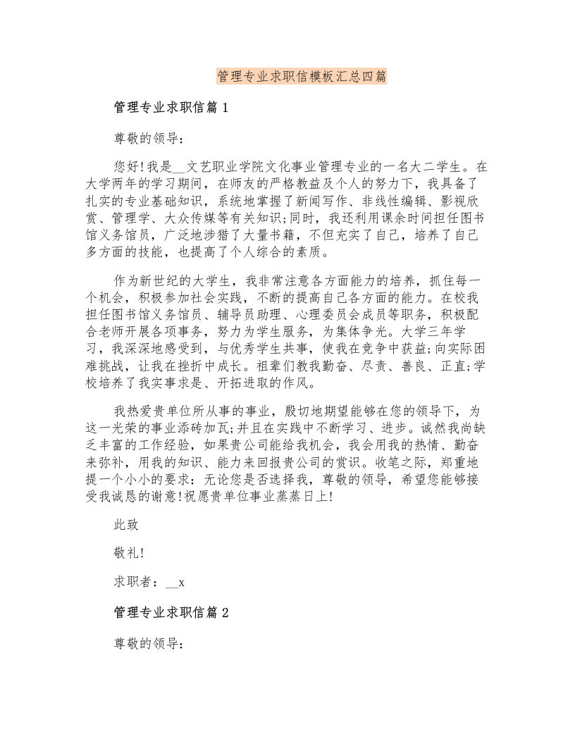 管理专业求职信模板汇总四篇