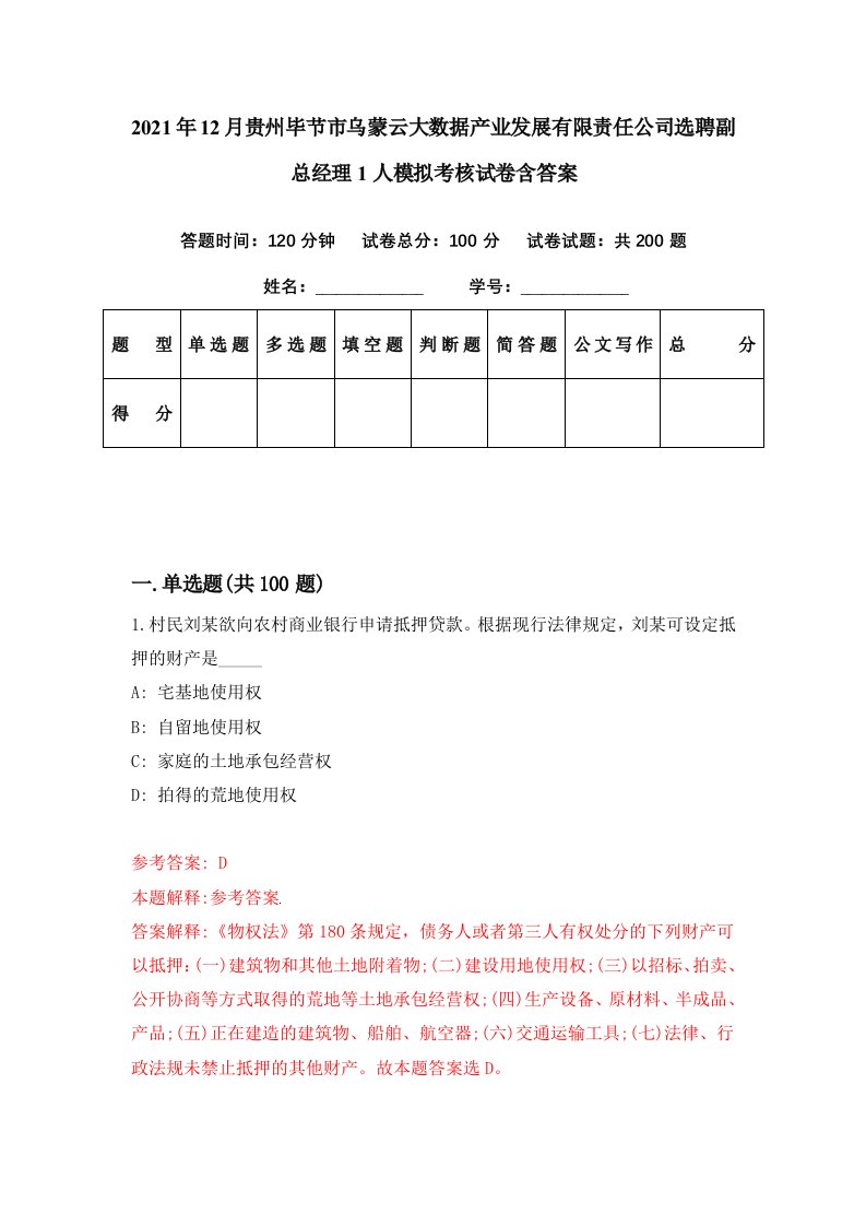 2021年12月贵州毕节市乌蒙云大数据产业发展有限责任公司选聘副总经理1人模拟考核试卷含答案4