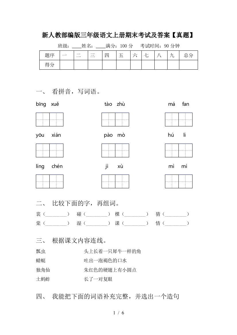 新人教部编版三年级语文上册期末考试及答案【真题】