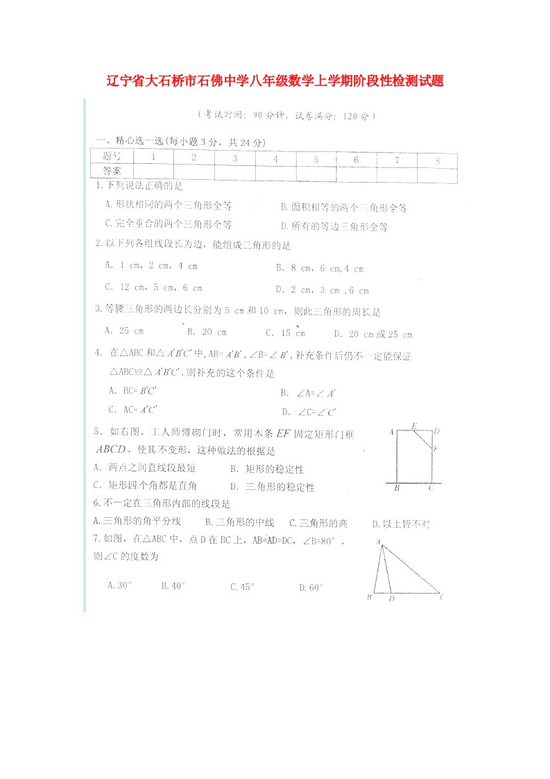 辽宁省大石桥市石佛中学八级数学上学期阶段性检测试题（扫描版）