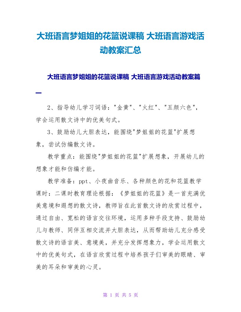 大班语言游戏活动教案汇总