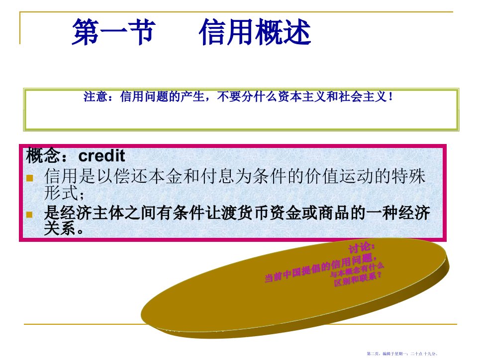 信用利息与信用形式培训147页PPT