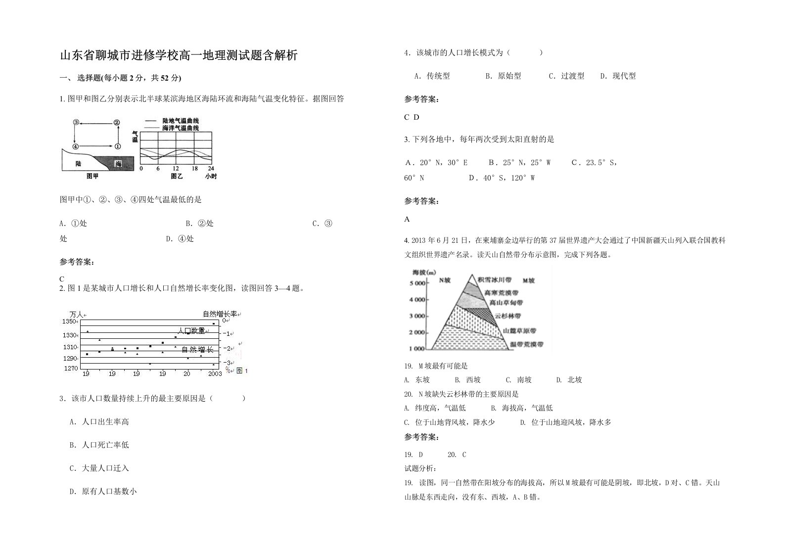 山东省聊城市进修学校高一地理测试题含解析