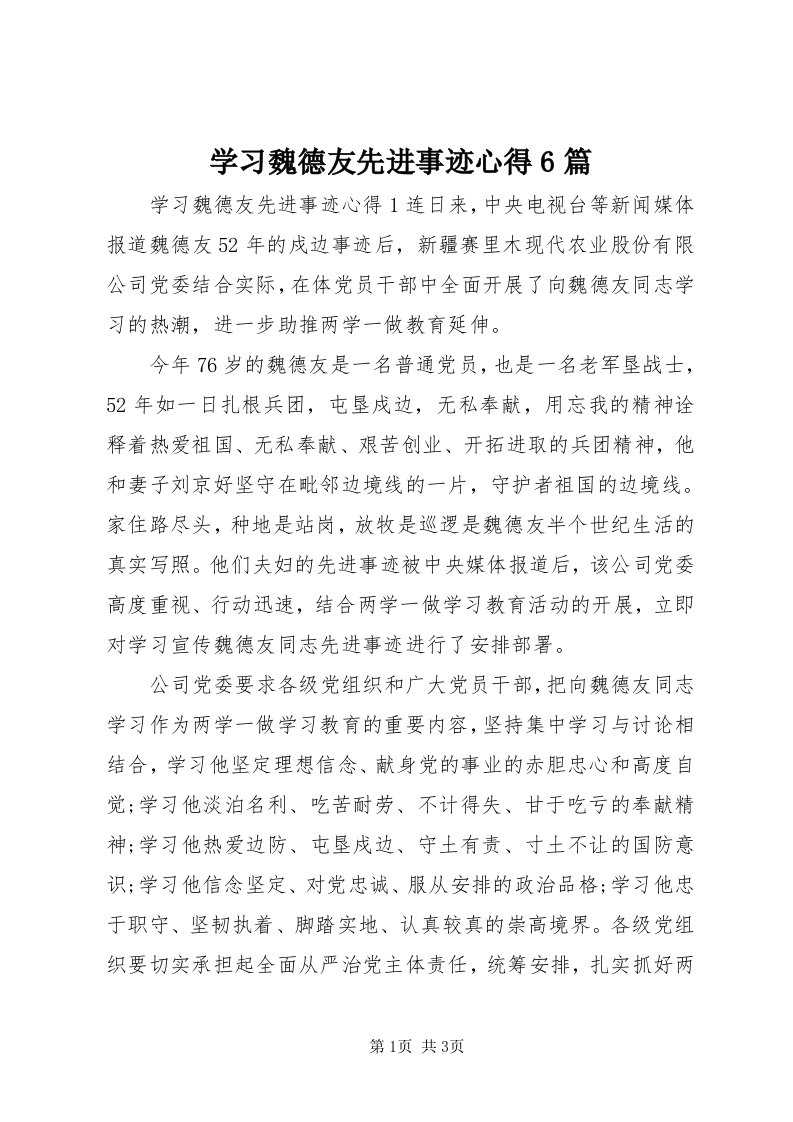 7学习魏德友先进事迹心得6篇