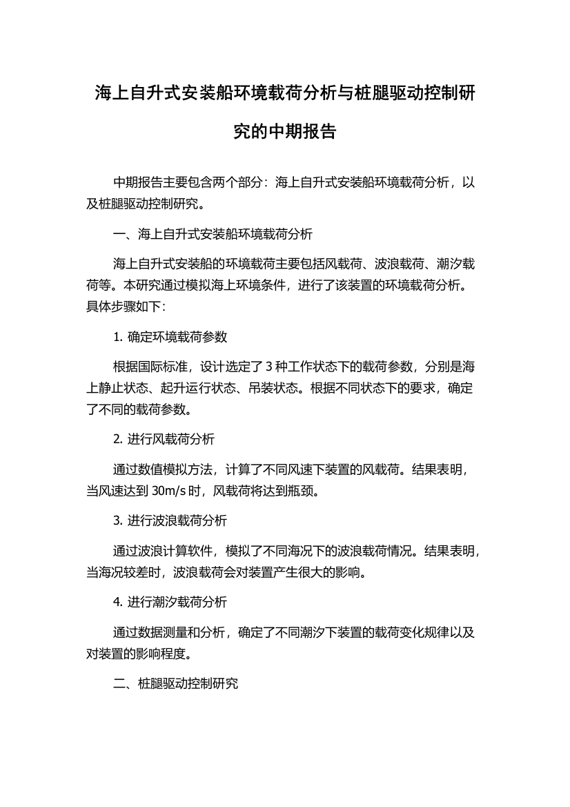 海上自升式安装船环境载荷分析与桩腿驱动控制研究的中期报告