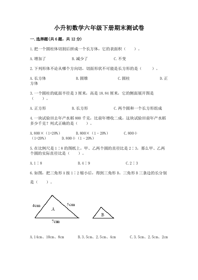 小升初数学六年级下册期末测试卷完整答案