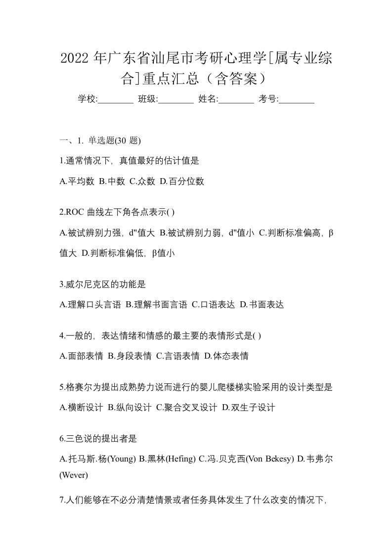 2022年广东省汕尾市考研心理学属专业综合重点汇总含答案