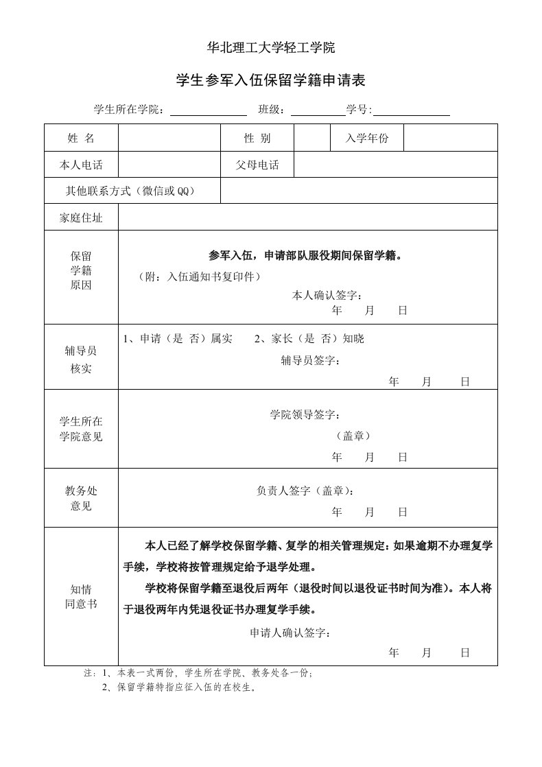 学生参军入伍保留学籍申请表