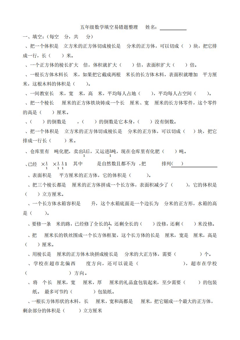 新北师大版五下数学整理易错题