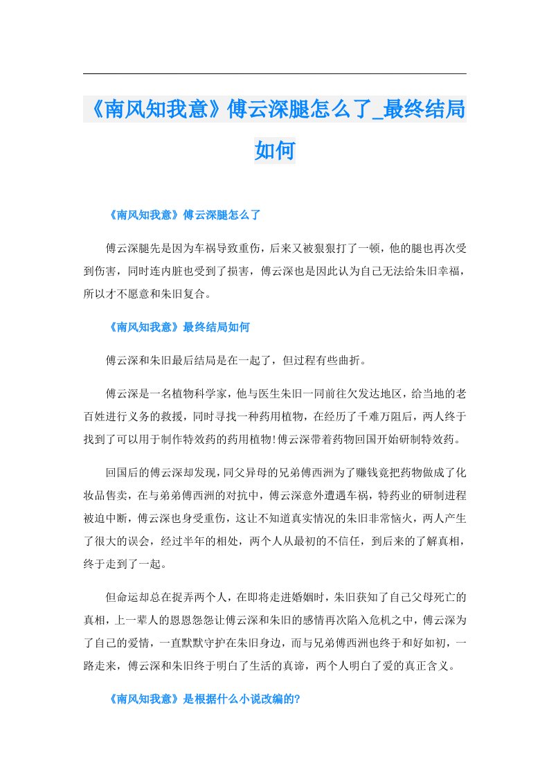 《南风知我意》傅云深腿怎么了_最终结局如何