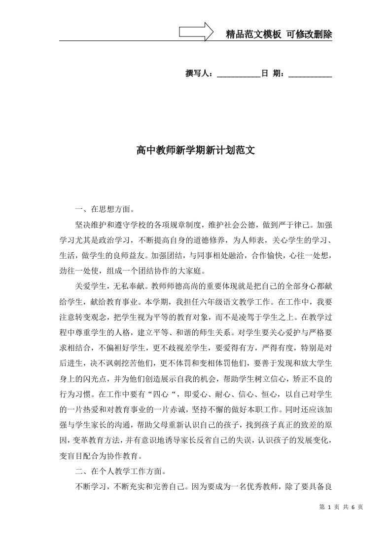 高中教师新学期新计划范文